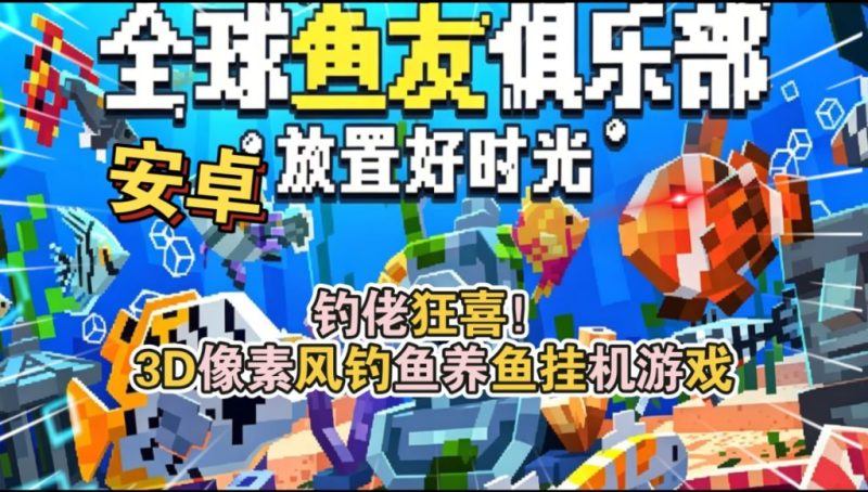 全球鱼友俱乐部放置好时光（完整版）Steam移植 钓佬狂喜3D像素风钓鱼养鱼挂机游戏！-مەرمەر بىلوگى