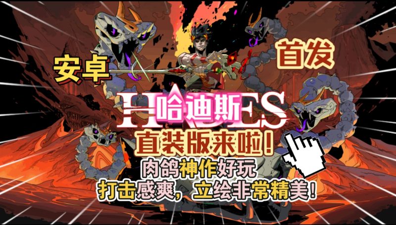 哈迪斯（直装版）肉鸽神作好玩打击感爽立绘非常精美游玩推荐！-مەرمەر بىلوگى