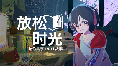 放松时光与你共享Lo-Fi故事 v1.5.0（完整版）Steam移植 非常好强烈推荐的一款番茄钟！-مەرمەر بىلوگى