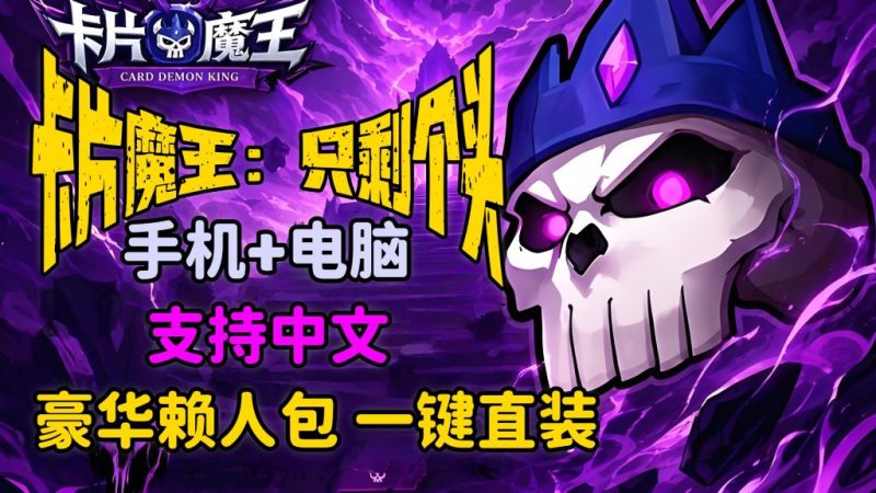 卡片魔王只剩个头（完整版）轻度肉鸽半回合制爽玩！-مەرمەر بىلوگى
