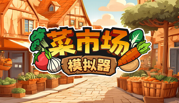 菜市场模拟器（完整版）Steam移植 特别好评的模拟经营游戏豪丸我爱卖-مەرمەر بىلوگى