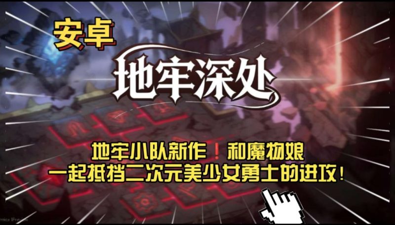 地牢深处 v0.1.5（完整版）Steam移植 地牢小队新作❗和魔物娘一起抵挡二次元美少女勇士的进攻-مەرمەر بىلوگى