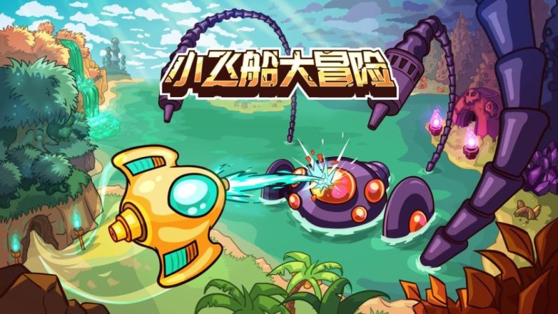 小飞船大冒险（完整版）Steam移植 弹幕射击与银河城神作！-مەرمەر بىلوگى