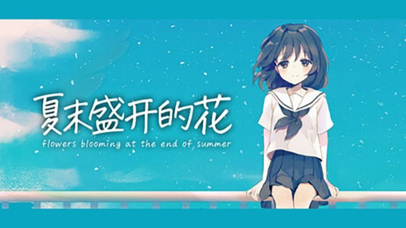 夏末盛开的花 v3.0.0.3（完整版）Steam移植 唯美治愈的视觉小说-مەرمەر بىلوگى