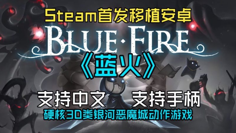蓝火 BlueFire（完整版）Steam移植 空洞骑士+塞尔达传说的缝合体！-مەرمەر بىلوگى