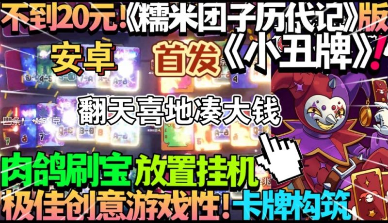 翻天喜地凑大钱（完整版+菜单版）Steam移植 极品新颖上头肉鸽刷宝放置挂机卡牌构筑！-مەرمەر بىلوگى