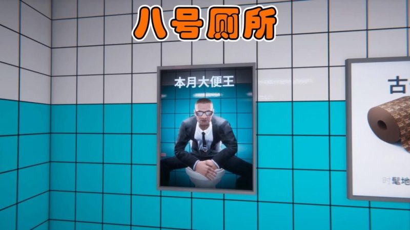 8号厕所（完整版）Steam移植 厕所里玩找异常越玩越抽象！-مەرمەر بىلوگى