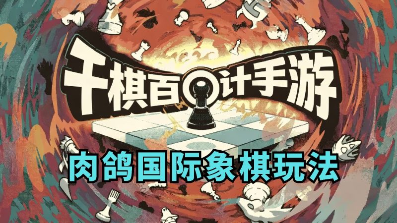 千棋百计 v1.0.16（完整版）Steam移植 融合国际象棋和肉鸽元素的回合制游戏！-مەرمەر بىلوگى