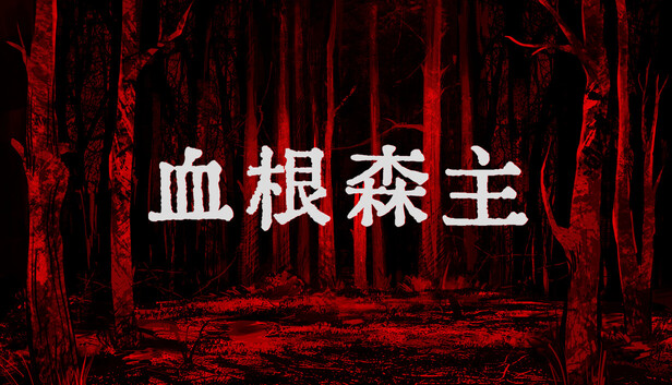 血根森主（Steam移植）-مەرمەر بىلوگى