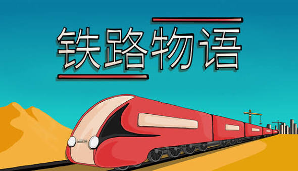 铁路物语（完整版）Steam移植-مەرمەر بىلوگى