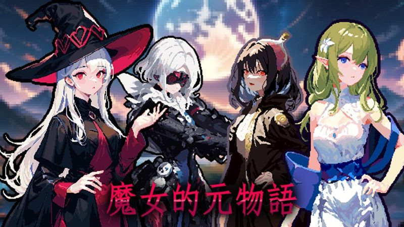 魔女的元物语（switch手机版）-مەرمەر بىلوگى