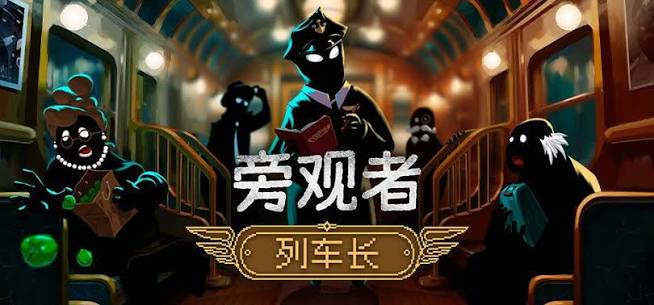 旁观者列车长（完整版）Steam移植-مەرمەر بىلوگى