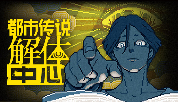 都市传说解体中心（完整版）Steam移植 悬疑灵异推理游戏-مەرمەر بىلوگى