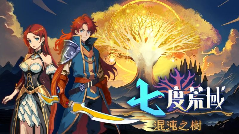 七度荒域混沌之树（switch手机版）-مەرمەر بىلوگى