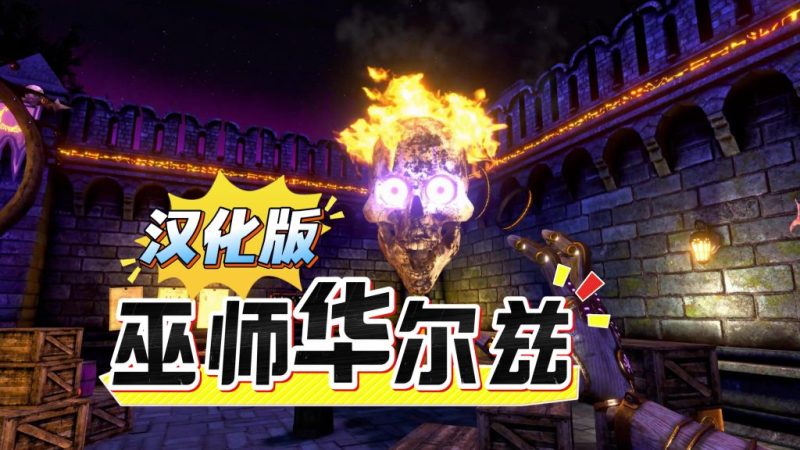 巫师华尔兹 v5.1.0.248（完整版+汉化版）Steam移植 好玩，小骷髅特别可爱！-مەرمەر بىلوگى