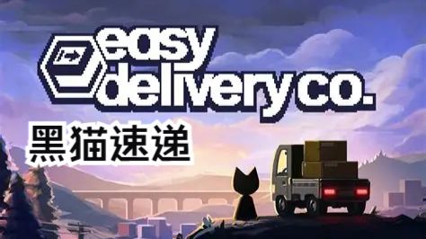 黑猫速递（完整版）Steam移植 这个游戏真的太好玩啦！-مەرمەر بىلوگى