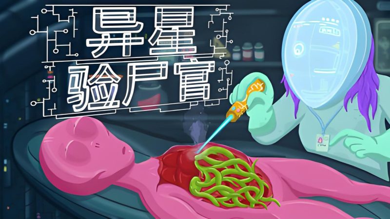 异星验尸官(完整版)Steam移植-مەرمەر بىلوگى