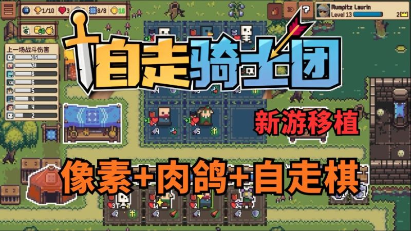 自走骑士团（完整版）Steam移植 越玩越爽到像素肉鸽自走棋游戏！-مەرمەر بىلوگى