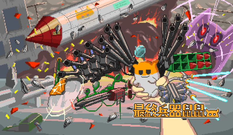 最终兵器鼠鼠（完整版）Steam移植 超级好玩好解压而且很有意思的肉鸽射击游戏！-مەرمەر بىلوگى