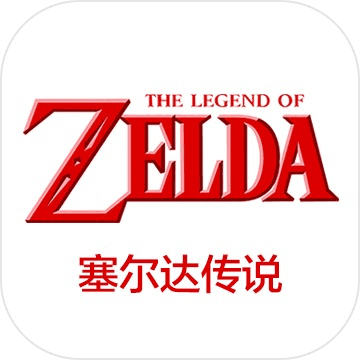 塞尔达传说合集（SWITCH手机版）-مەرمەر بىلوگى