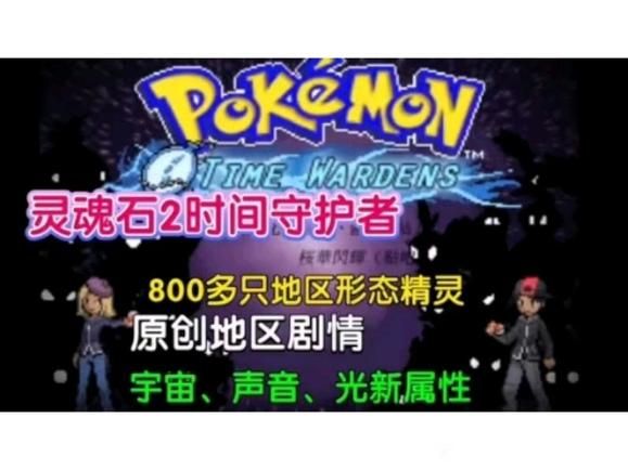 宝可梦：灵魂石2-مەرمەر بىلوگى