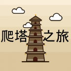 爬塔之旅（解锁大量货币）-مەرمەر بىلوگى