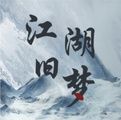 江湖旧梦（解锁大量银两）-مەرمەر بىلوگى
