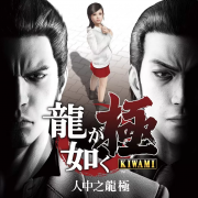 如龙：人中之龙 极-مەرمەر بىلوگى