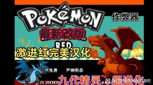 口袋妖怪：激进红（内置金手指）-مەرمەر بىلوگى