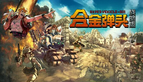 合金弹头：战略版（免付费解锁完整版）-مەرمەر بىلوگى