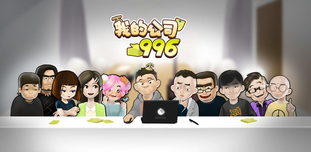 我的公司996(大量货币)