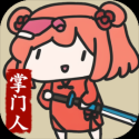 修仙门派掌门人-مەرمەر بىلوگى
