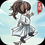 无限流修炼模拟器（免广告获取奖励）-مەرمەر بىلوگى