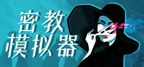 密教模拟器v3.6.1[完整版+DLC]Steam移植-مەرمەر بىلوگى