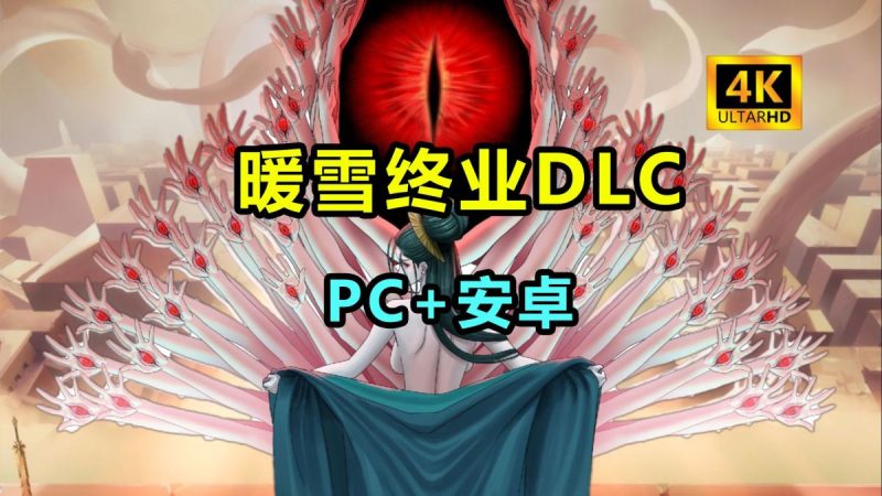 暖雪 最新v3.1.0.1终业DLC整合版！-مەرمەر بىلوگى