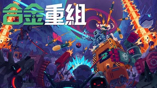 合金重组 switch模拟器！(游戏)-مەرمەر بىلوگى