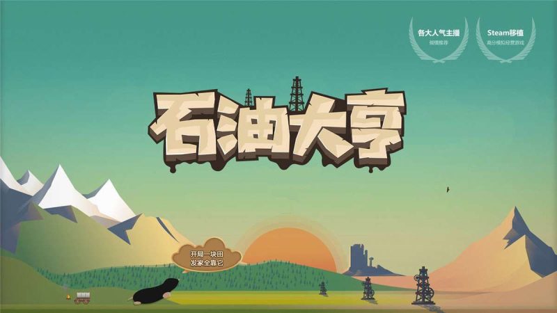石油大亨 v3.0.68 [完整版] Steam移植-مەرمەر بىلوگى