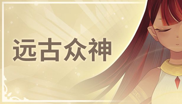 远古众神Ancient Gods v1.14.0[完整版]Steam移植-مەرمەر بىلوگى