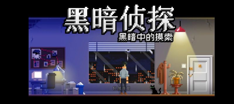 黑暗侦探2 黑暗中的摸索 [完整版] team移植-مەرمەر بىلوگى