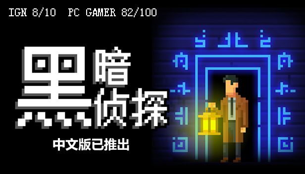 黑暗侦探1The Darkside Detective[完整版]Steam移植-مەرمەر بىلوگى