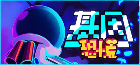 基因恐慌 中文switch模拟器！(游戏)-مەرمەر بىلوگى