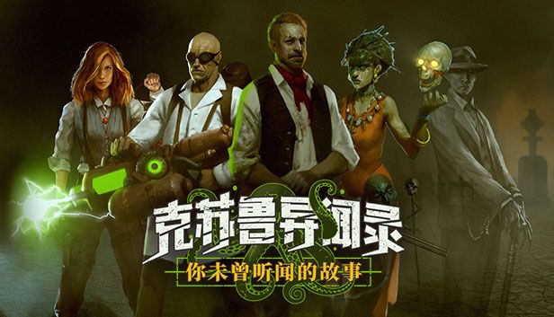 克苏鲁异闻录 v1.46（完整版+菜单版）Steam移植 小众冷门但非常好玩！克苏鲁神话世界观下的肉鸽动作冒险游戏~-مەرمەر بىلوگى