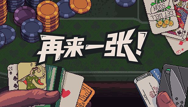再来一张（Steam移植）-مەرمەر بىلوگى
