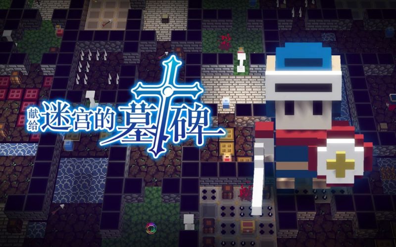 献给迷宫的墓碑 v1.2.4 [完整版] Steam移植-مەرمەر بىلوگى