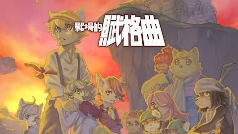 战场的赋格曲 v1.1.4 switch模拟器！(游戏)-مەرمەر بىلوگى