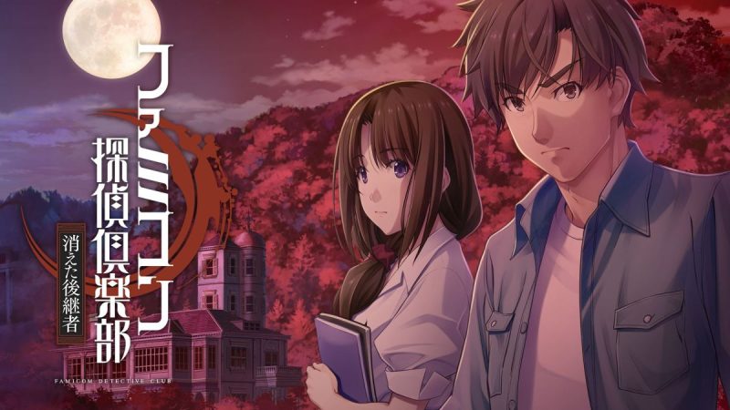 侦探俱乐部：消失的继承人 switch模拟器！(游戏)-مەرمەر بىلوگى