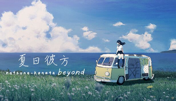 夏日彼方 beyond switch模拟器！(游戏)-مەرمەر بىلوگى