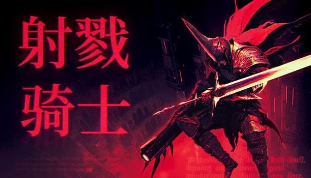 射戮骑士 switch模拟器！(游戏)-مەرمەر بىلوگى