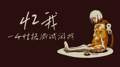 忆我 一个性格测试游戏v1.1.0304[完整版]Steam移植-مەرمەر بىلوگى