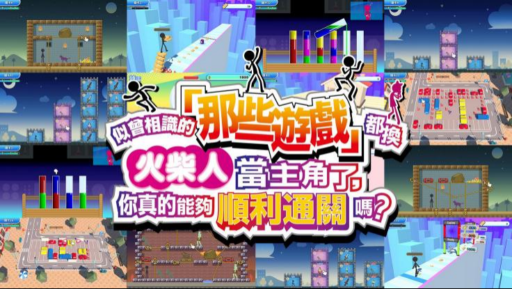 我们把似曾相见的「那些游戏」都做成了火柴人，可是你又能否成功过关呢？switch模拟器！(游戏)-مەرمەر بىلوگى